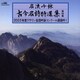 名流吟詠 古今名詩特選集第49集 2023年度クラウン全国吟詠コンクール課題吟1