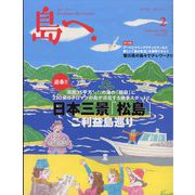 島へ。 2023年 02月号 [雑誌]
