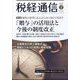 税経通信 2023年 02月号 [雑誌]