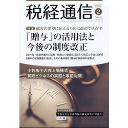 税経通信 2023年 02月号 [雑誌]