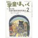 日本の学童保育 2023年 02月号 [雑誌]