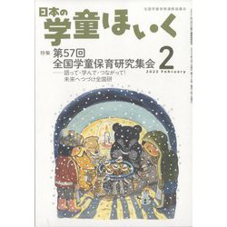 日本の学童保育 2023年 02月号 [雑誌]