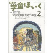 日本の学童保育 2023年 02月号 [雑誌]