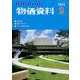 物価資料 2023年 02月号 [雑誌]