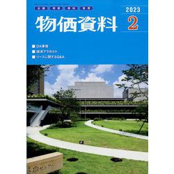 物価資料 2023年 02月号 [雑誌]