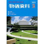 物価資料 2023年 02月号 [雑誌]