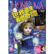 HONKOWA (ホンコワ) 2023年 03月号 [雑誌]