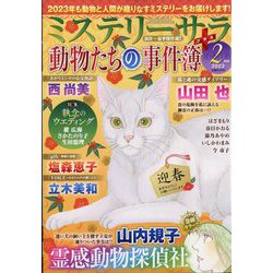 Mystery Sara (ミステリー・サラ) 2023年 02月号 [雑誌]