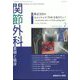 関節外科 基礎と臨床 2023年 02月号 [雑誌]