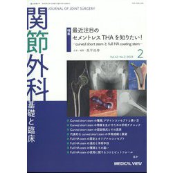 関節外科 基礎と臨床 2023年 02月号 [雑誌]
