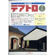 テアトロ 2023年 02月号 [雑誌]