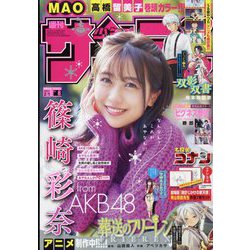 週刊少年サンデー 2023年 2/1号 [雑誌]