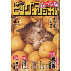 ビッグコミックオリジナル 2023年 2/5号 [雑誌]