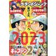 グランドジャンプ 2023年 2/1号 [雑誌]