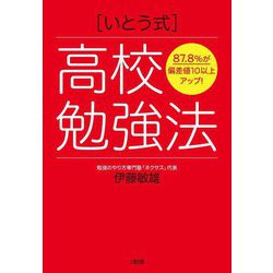 "いとう式"高校勉強法―87.8%が偏差値10以上アップ! [単行本]