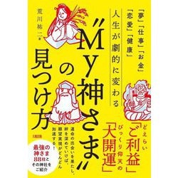 人生が劇的に変わる"My神さま"の見つけ方―「夢」「仕事」「お金」「恋愛」「健康」 [単行本]
