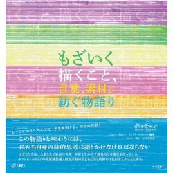 もざいく 描くこと、言葉、素材を紡ぐ物語り [単行本]