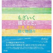 もざいく 描くこと、言葉、素材を紡ぐ物語り [単行本]