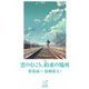 小説 雲のむこう、約束の場所(新海誠ライブラリー) [全集叢書]