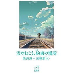 小説 雲のむこう、約束の場所(新海誠ライブラリー) [全集叢書]