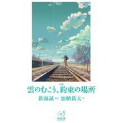 小説 雲のむこう、約束の場所(新海誠ライブラリー) [全集叢書]