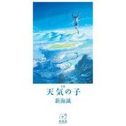 小説 天気の子(新海誠ライブラリー) [全集叢書]