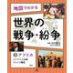 地図でわかる 世界の戦争・紛争〈3〉アフリカ～ソマリア内戦、コンゴ動乱ほか [全集叢書]