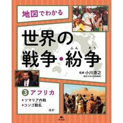 地図でわかる 世界の戦争・紛争〈3〉アフリカ～ソマリア内戦、コンゴ動乱ほか [全集叢書]