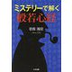 ミステリーで解く般若心経 [単行本]
