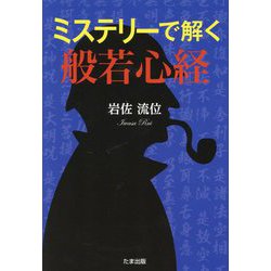ミステリーで解く般若心経 [単行本]