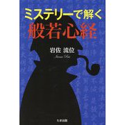 ミステリーで解く般若心経 [単行本]