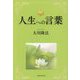 人生への言葉 [単行本]