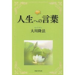 人生への言葉 [単行本]