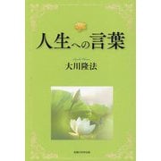 人生への言葉 [単行本]