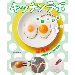 キッチンラボどうしてそうなる?実験レシピ―温度編 冷凍卵でふたごの目玉焼き [全集叢書]