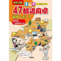まんが47都道府県研究レポート〈5〉中国・四国地方の巻 改訂2版 [全集叢書]