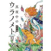 真夜中のウラノメトリア [単行本]