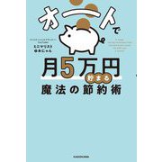オートで月5万円貯まる魔法の節約術 [単行本]