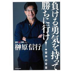 負ける勇気を持って勝ちに行け!―雷神の言霊 [単行本]