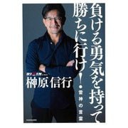負ける勇気を持って勝ちに行け!―雷神の言霊 [単行本]
