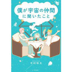 僕が宇宙の仲間に聞いたこと [単行本]