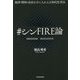 #シンFIRE論―経済・精神の自由を手に入れる主体的思考法 [単行本]