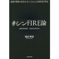 ヨドバシ.com - #シンFIRE論―経済・精神の自由を手に入れる主体的思考