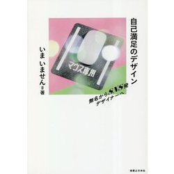 自己満足のデザイン―無名からSNS発デザイナーへ [単行本]