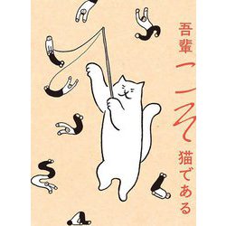 吾輩こそ猫である [単行本]
