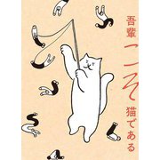 吾輩こそ猫である [単行本]