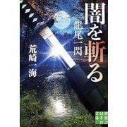 闇を斬る―龍尾一閃(実業之日本社文庫) [文庫]