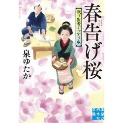 春告げ桜 眠り医者ぐっすり庵(実業之日本社文庫) [文庫]