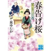 春告げ桜 眠り医者ぐっすり庵(実業之日本社文庫) [文庫]