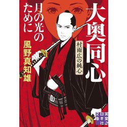 月の光のために 大奥同心・村雨広の純心 新装版 (実業之日本社文庫) [文庫]